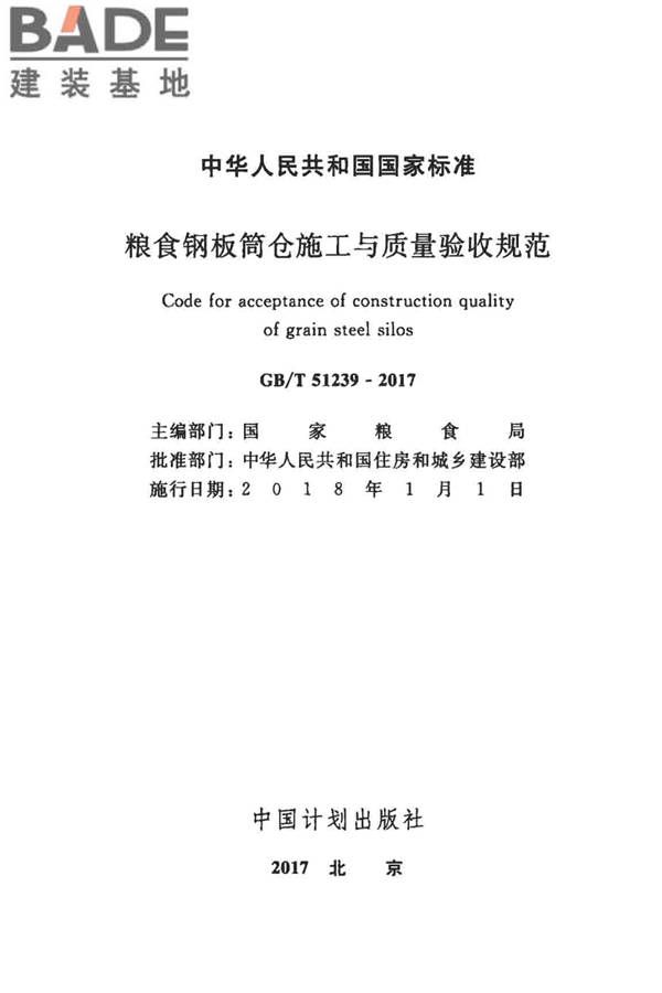 粮食钢板筒仓施工与质量验收规范_页面_02.jpg