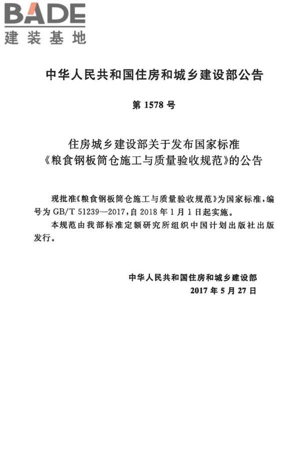 粮食钢板筒仓施工与质量验收规范_页面_03.jpg