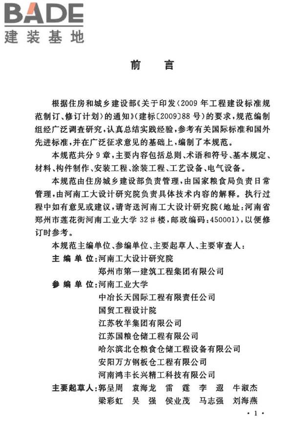 粮食钢板筒仓施工与质量验收规范_页面_04.jpg