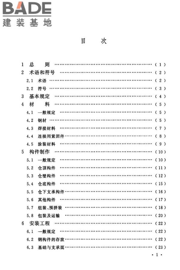 粮食钢板筒仓施工与质量验收规范_页面_06.jpg