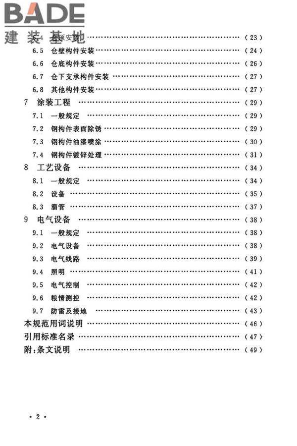 粮食钢板筒仓施工与质量验收规范_页面_07.jpg