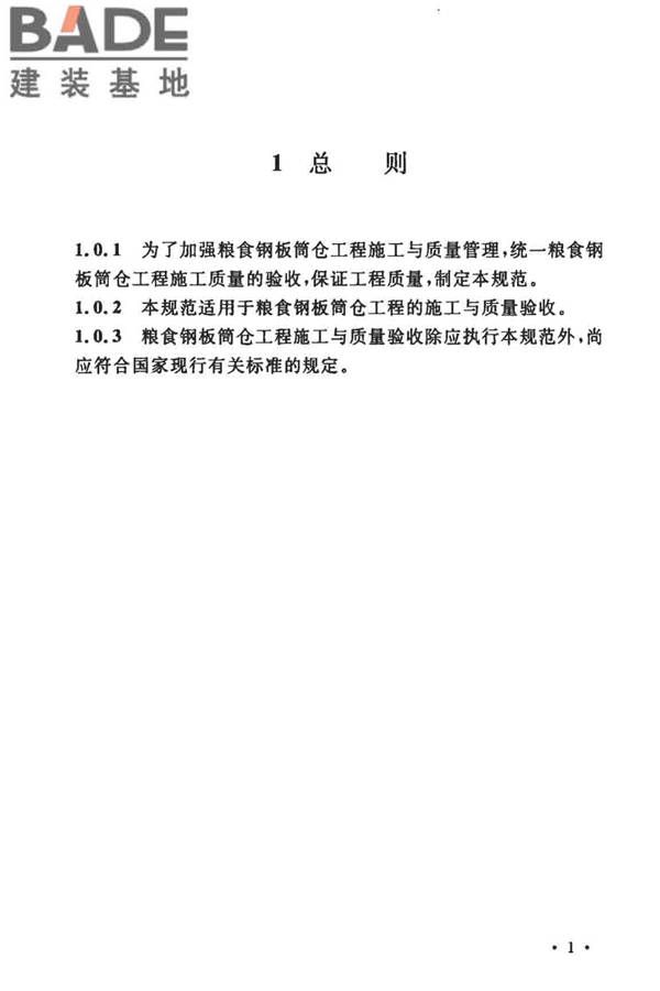粮食钢板筒仓施工与质量验收规范_页面_10.jpg