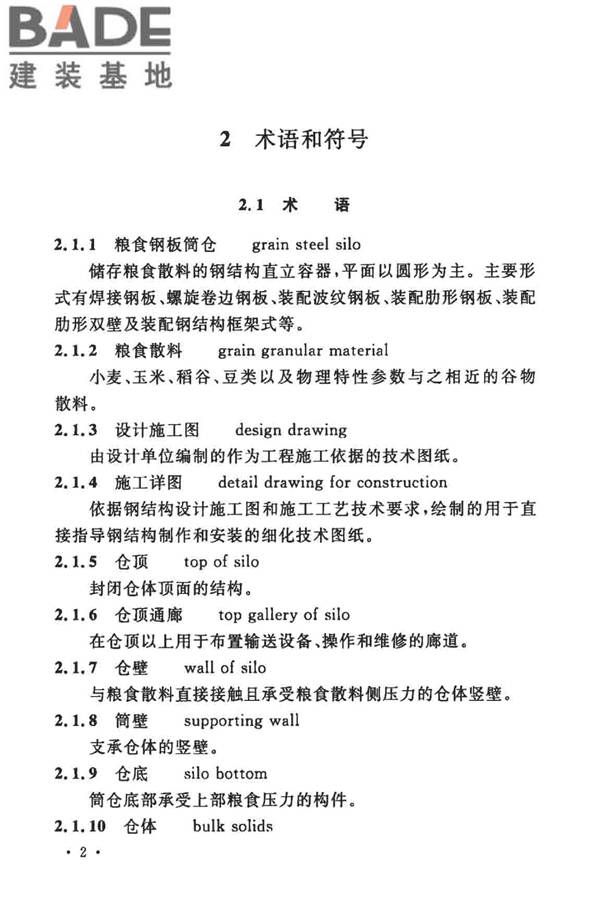 粮食钢板筒仓施工与质量验收规范_页面_11.jpg