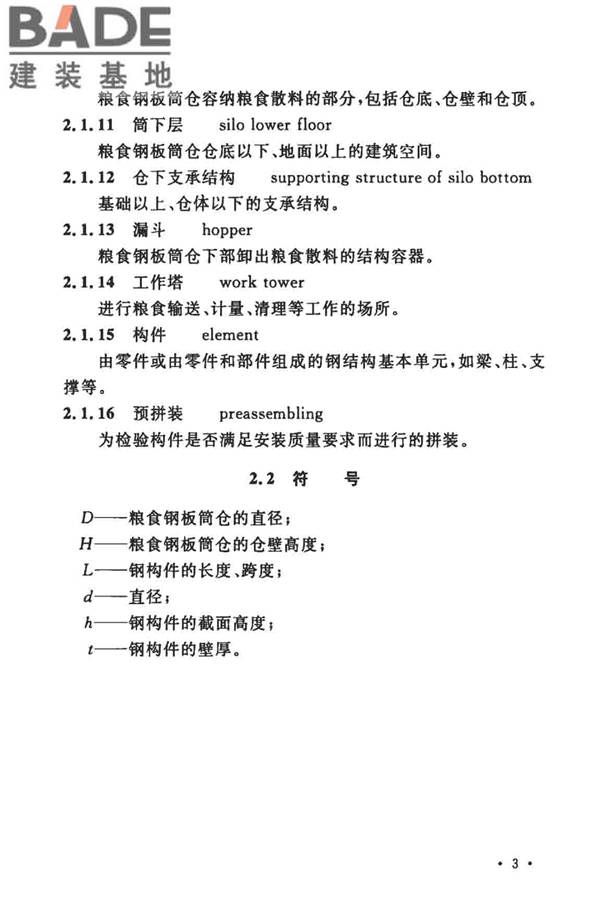 粮食钢板筒仓施工与质量验收规范_页面_12.jpg