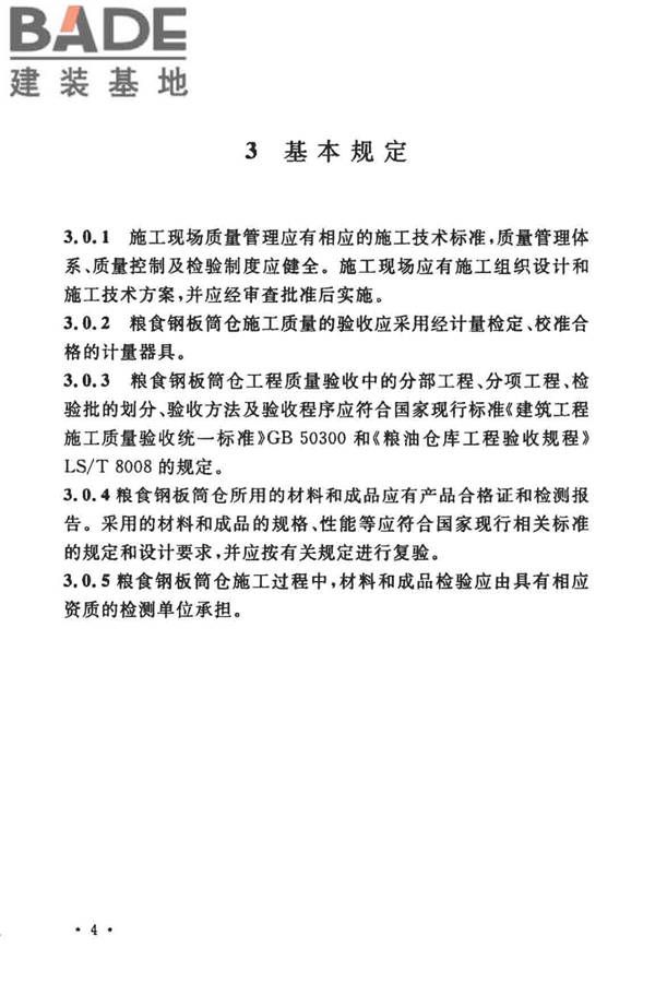 粮食钢板筒仓施工与质量验收规范_页面_13.jpg