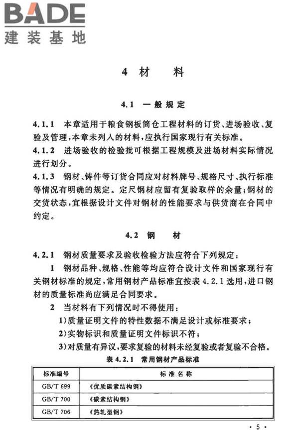粮食钢板筒仓施工与质量验收规范_页面_14.jpg