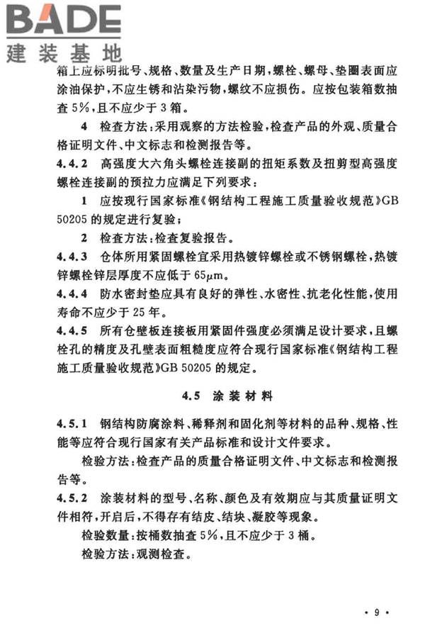 粮食钢板筒仓施工与质量验收规范_页面_18.jpg