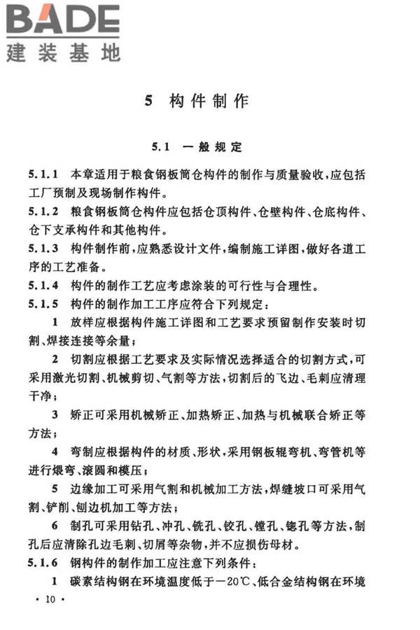 粮食钢板筒仓施工与质量验收规范_页面_19.jpg