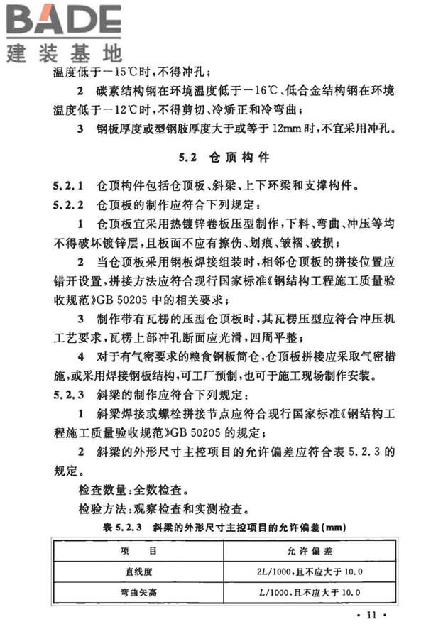 粮食钢板筒仓施工与质量验收规范_页面_20.jpg
