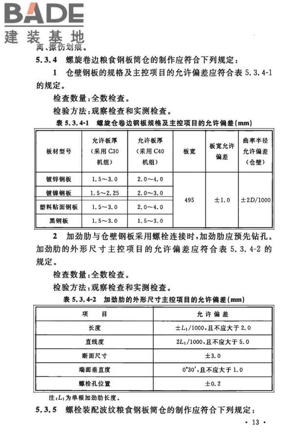 粮食钢板筒仓施工与质量验收规范_页面_22.jpg