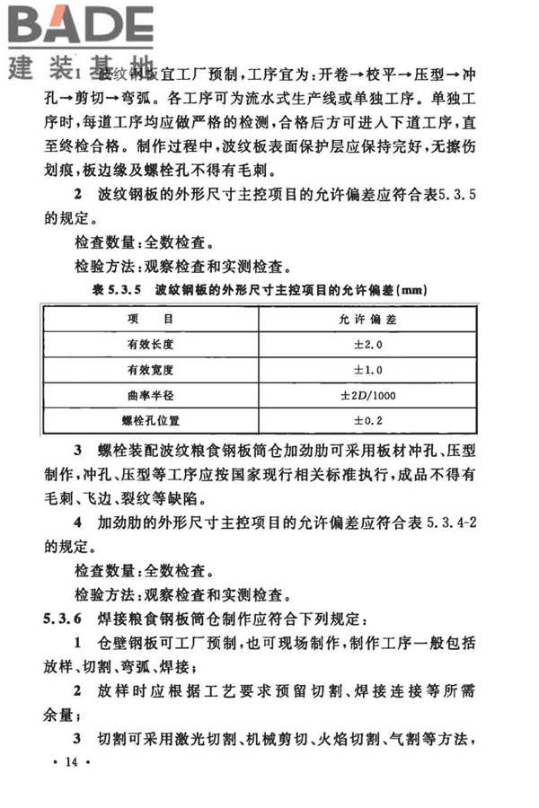 粮食钢板筒仓施工与质量验收规范_页面_23.jpg