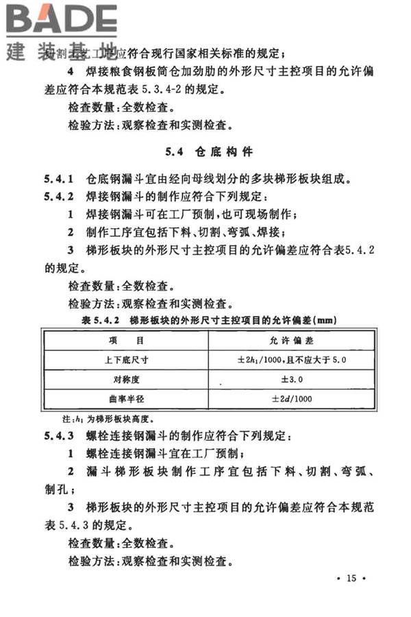 粮食钢板筒仓施工与质量验收规范_页面_24.jpg