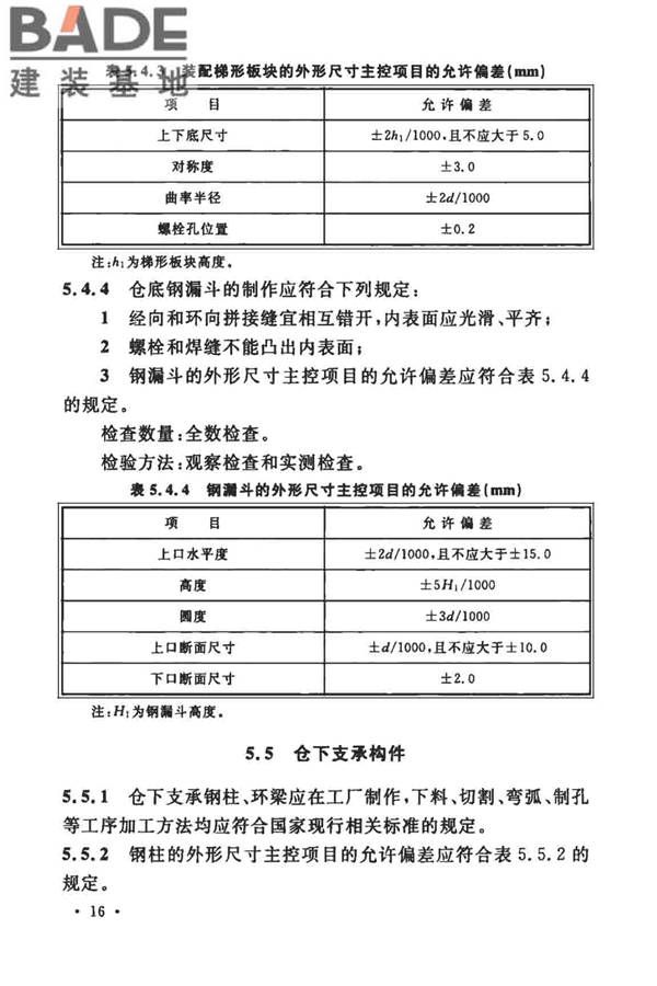 粮食钢板筒仓施工与质量验收规范_页面_25.jpg