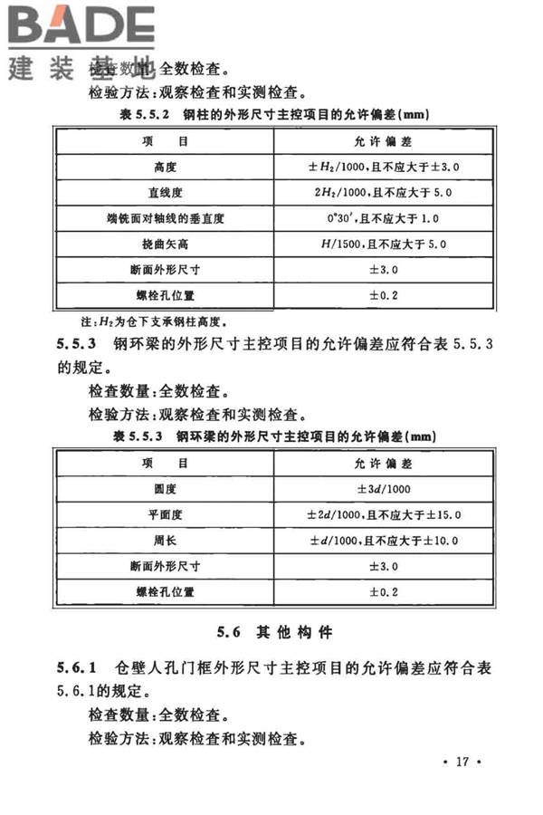 粮食钢板筒仓施工与质量验收规范_页面_26.jpg