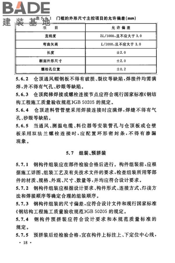 粮食钢板筒仓施工与质量验收规范_页面_27.jpg