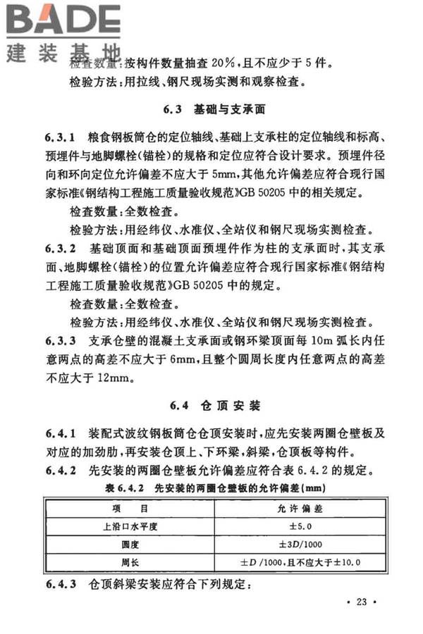 粮食钢板筒仓施工与质量验收规范_页面_32.jpg
