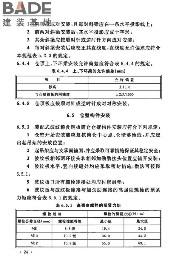 粮食钢板筒仓施工与质量验收规范_页面_33.jpg