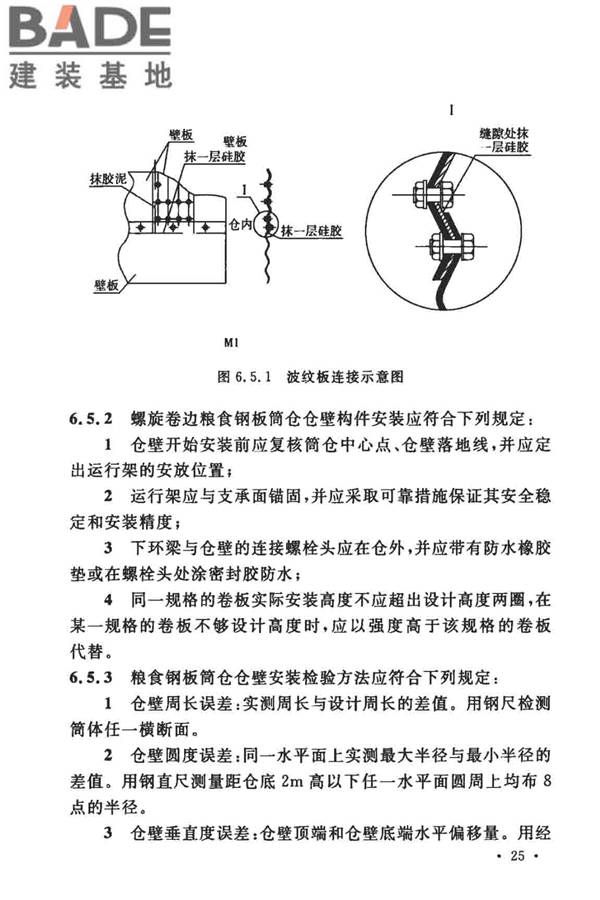 粮食钢板筒仓施工与质量验收规范_页面_34.jpg