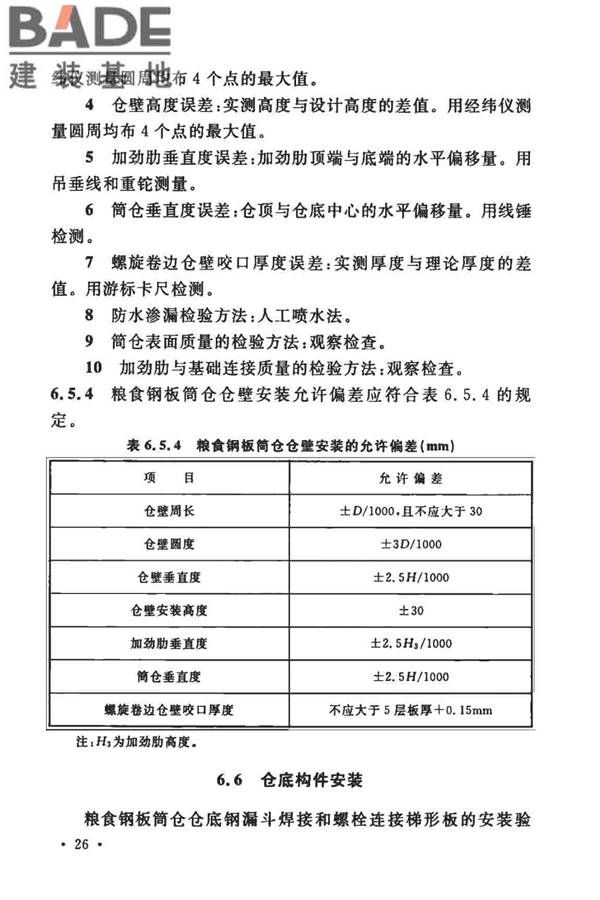 粮食钢板筒仓施工与质量验收规范_页面_35.jpg