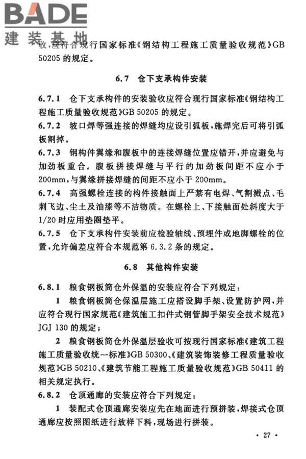 粮食钢板筒仓施工与质量验收规范_页面_36.jpg