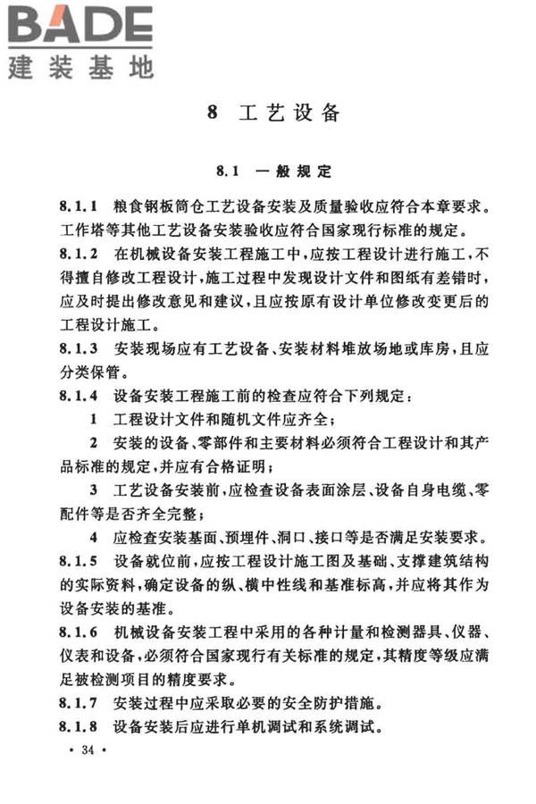 粮食钢板筒仓施工与质量验收规范_页面_43.jpg