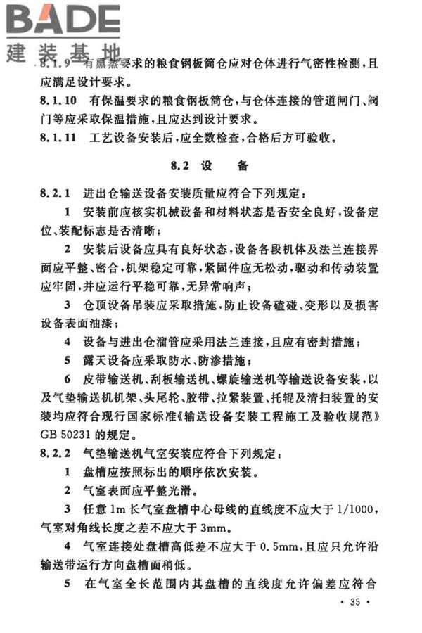 粮食钢板筒仓施工与质量验收规范_页面_44.jpg