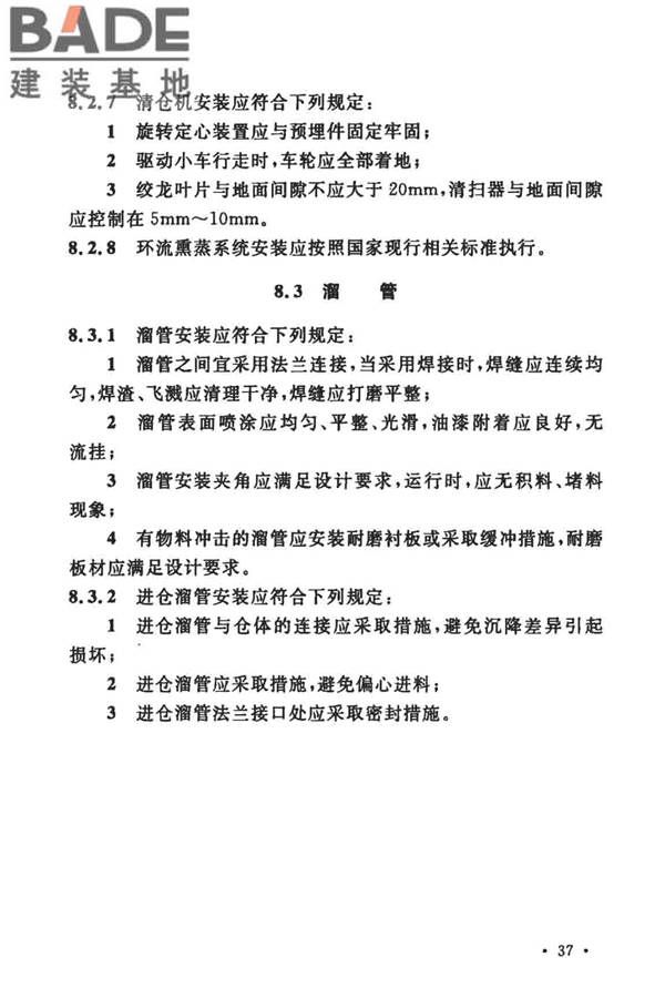 粮食钢板筒仓施工与质量验收规范_页面_46.jpg