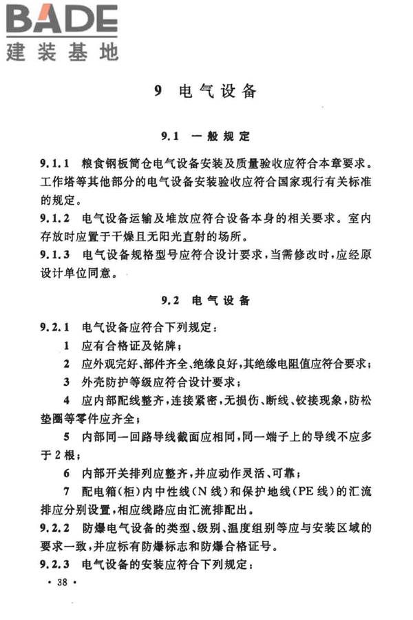 粮食钢板筒仓施工与质量验收规范_页面_47.jpg