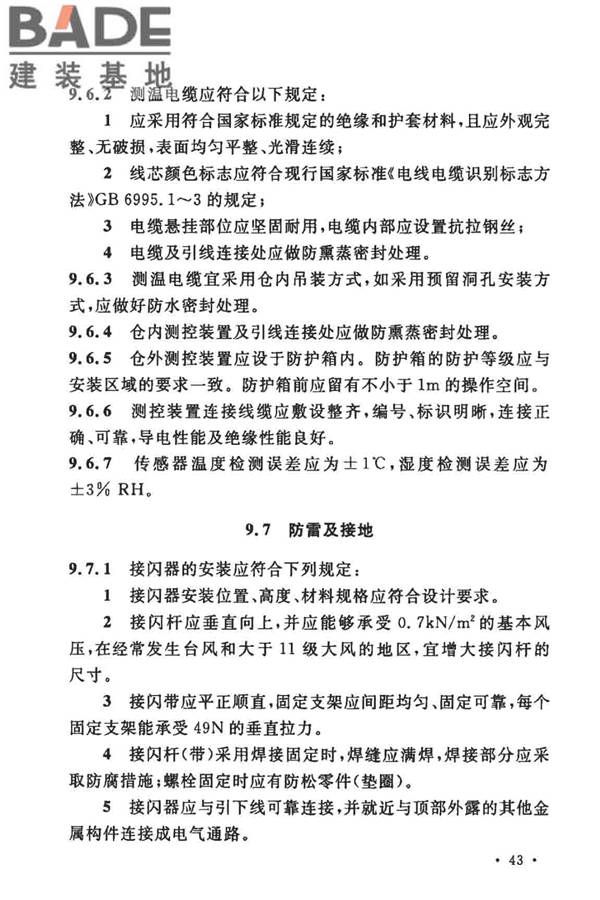 粮食钢板筒仓施工与质量验收规范_页面_52.jpg