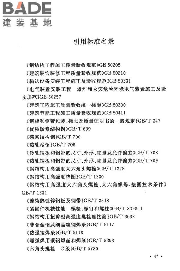 粮食钢板筒仓施工与质量验收规范_页面_56.jpg