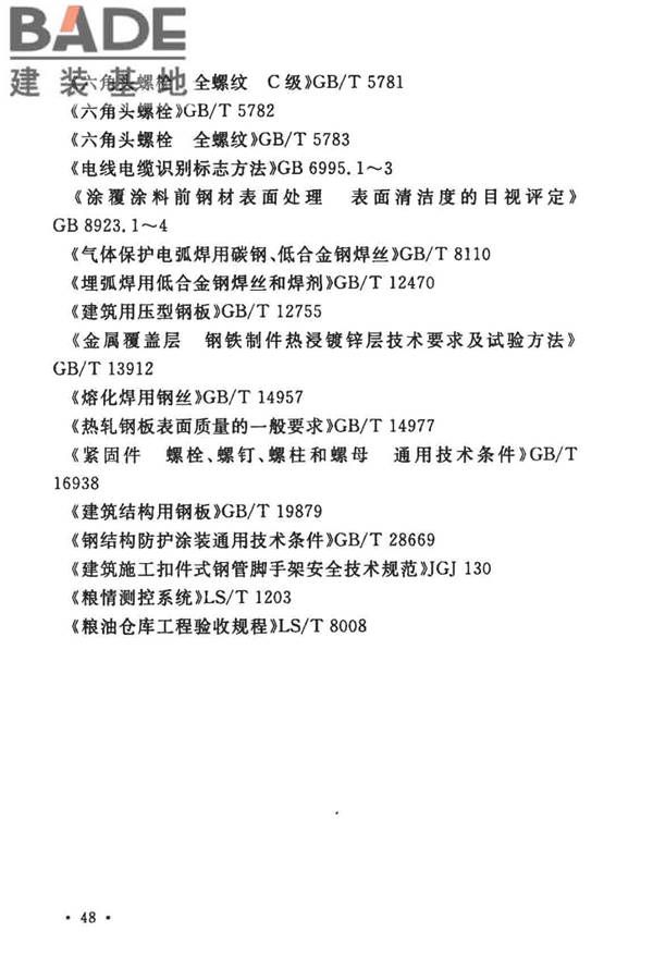 粮食钢板筒仓施工与质量验收规范_页面_57.jpg
