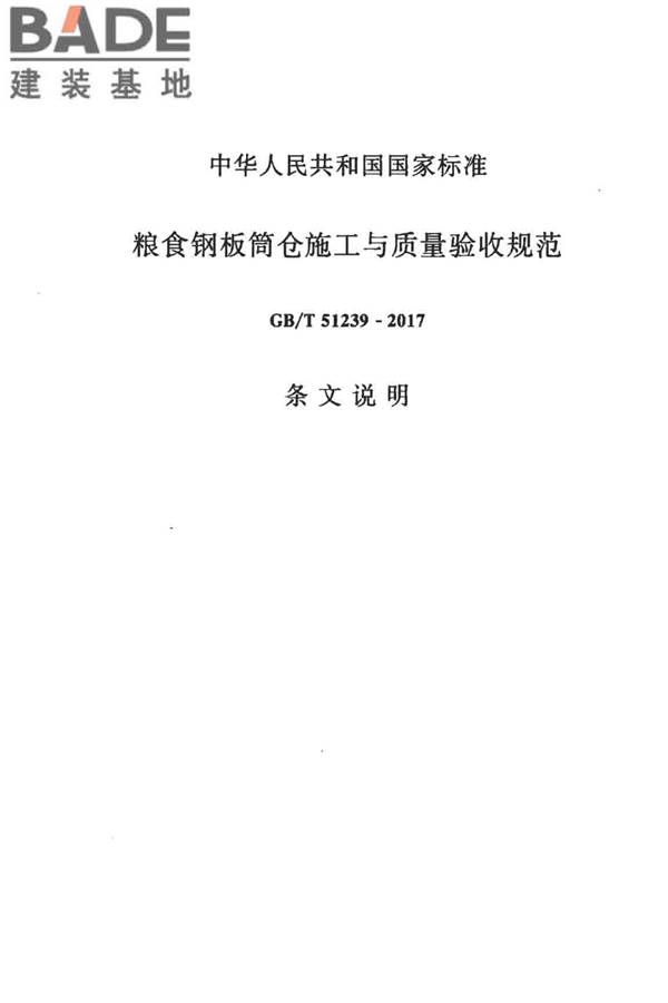 粮食钢板筒仓施工与质量验收规范_页面_58.jpg