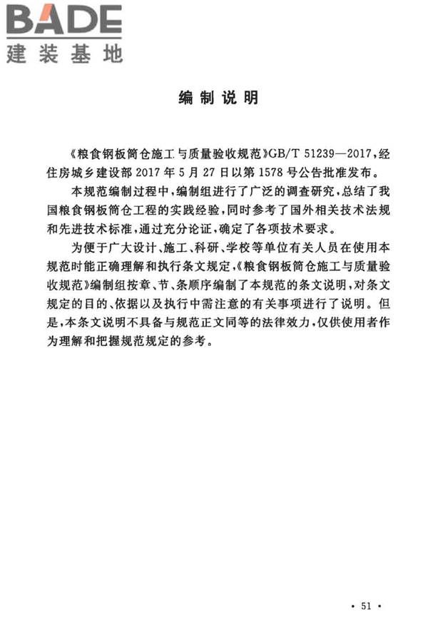粮食钢板筒仓施工与质量验收规范_页面_59.jpg