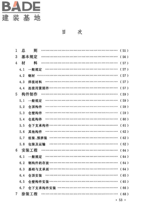 粮食钢板筒仓施工与质量验收规范_页面_60.jpg