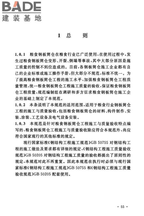 粮食钢板筒仓施工与质量验收规范_页面_62.jpg