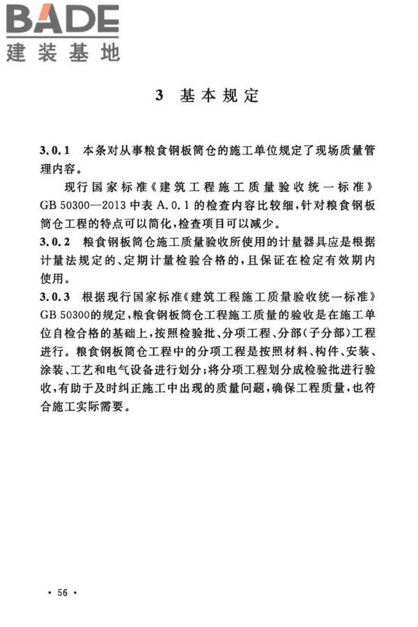 粮食钢板筒仓施工与质量验收规范_页面_63.jpg
