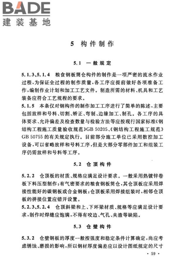粮食钢板筒仓施工与质量验收规范_页面_66.jpg