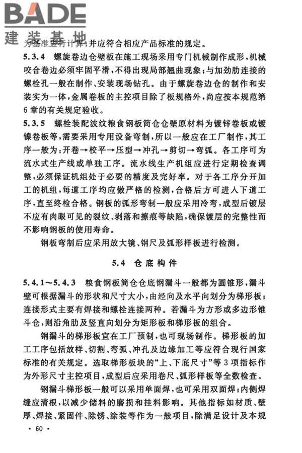 粮食钢板筒仓施工与质量验收规范_页面_67.jpg