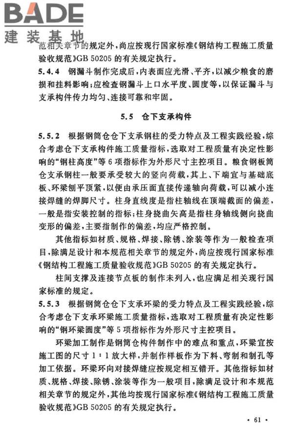 粮食钢板筒仓施工与质量验收规范_页面_68.jpg