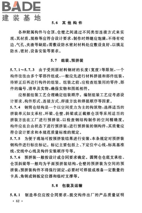 粮食钢板筒仓施工与质量验收规范_页面_69.jpg