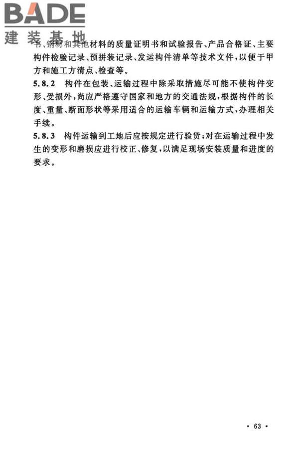 粮食钢板筒仓施工与质量验收规范_页面_70.jpg