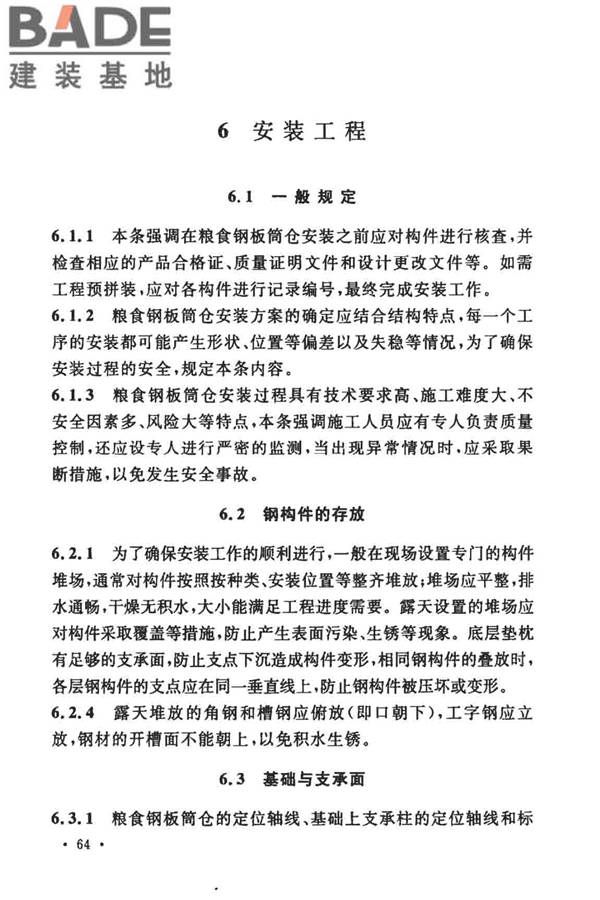 粮食钢板筒仓施工与质量验收规范_页面_71.jpg