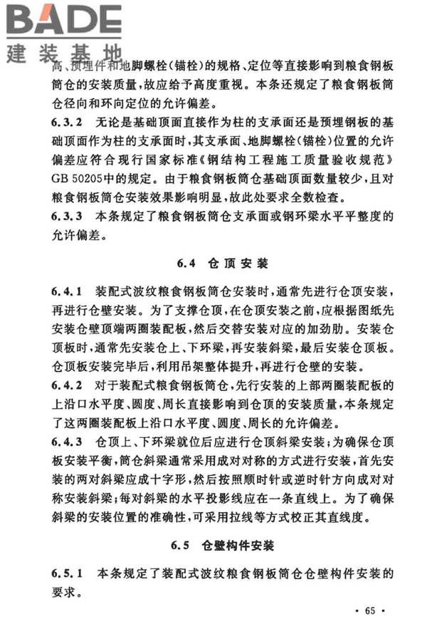 粮食钢板筒仓施工与质量验收规范_页面_72.jpg