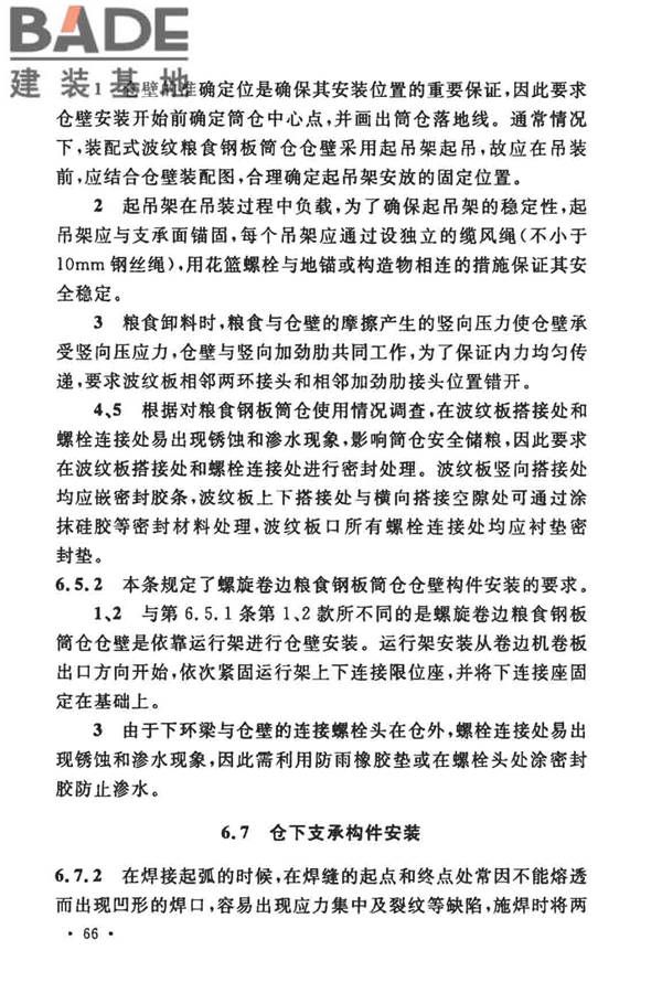 粮食钢板筒仓施工与质量验收规范_页面_73.jpg