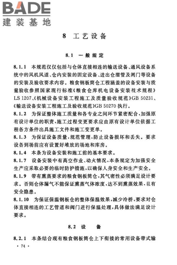 粮食钢板筒仓施工与质量验收规范_页面_81.jpg