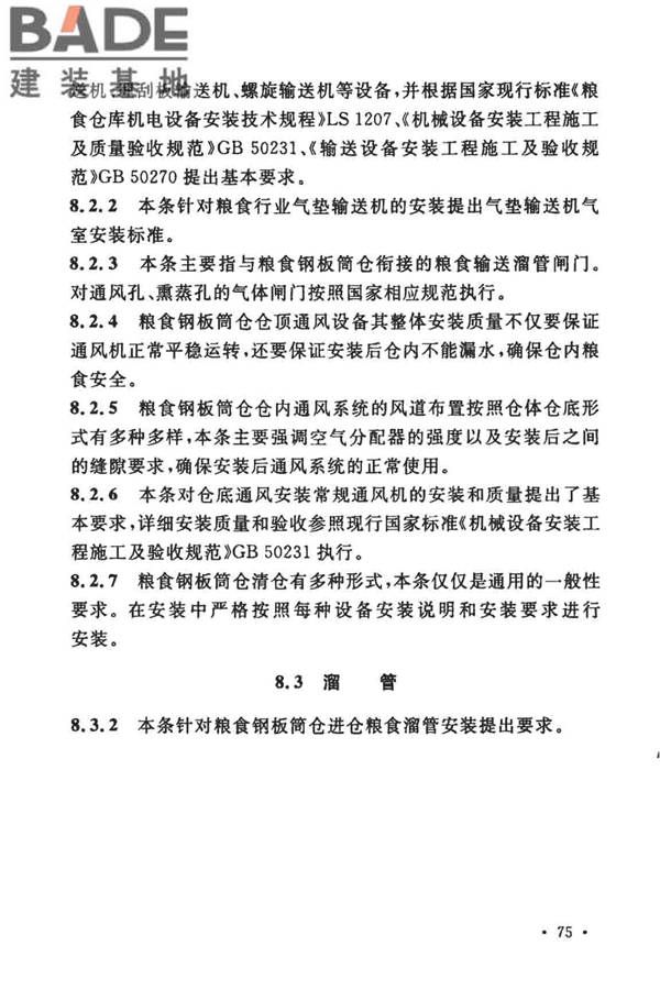 粮食钢板筒仓施工与质量验收规范_页面_82.jpg