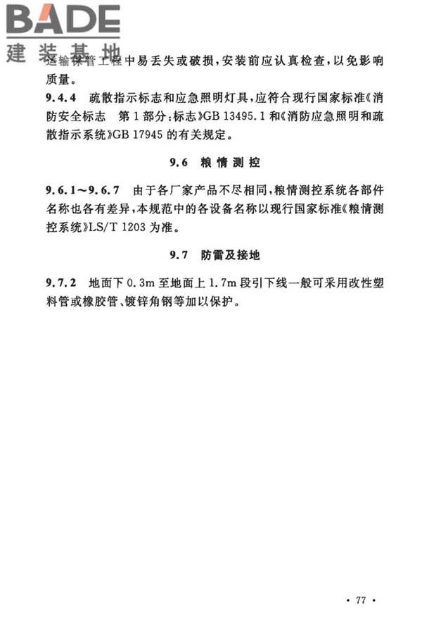 粮食钢板筒仓施工与质量验收规范_页面_84.jpg