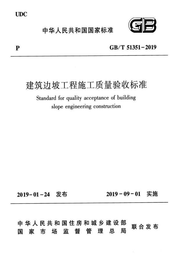 建筑边坡工程施工质量验收标准_页面_001.jpg