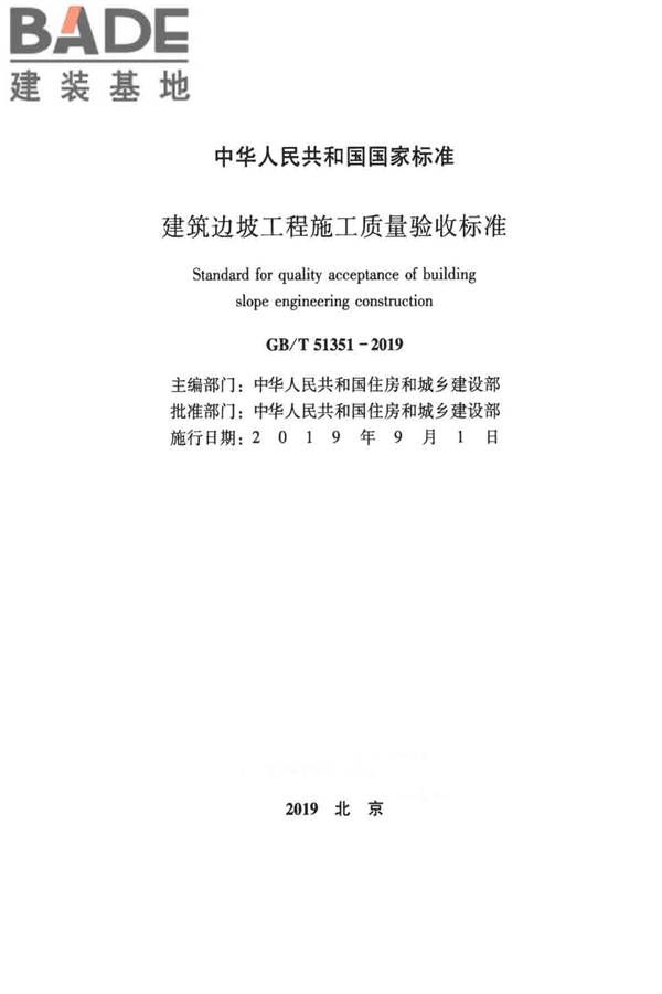 建筑边坡工程施工质量验收标准_页面_002.jpg