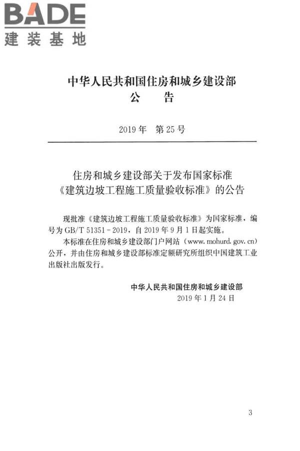 建筑边坡工程施工质量验收标准_页面_003.jpg